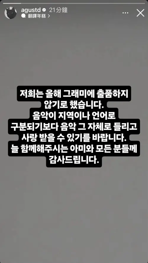 ▲BTS集體發公告拒絕參加葛萊美獎。（圖／翻攝自IG@agustd）