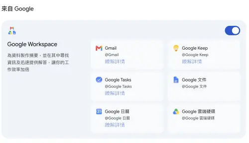 ▲Gemini Spark可依使用者授權串聯Gmail、Google Keep、Google Tasks、Google文件、Google日曆及Google雲端硬碟，協助整理資料、搜尋資訊與執行任務。（圖／翻攝Gemini）
