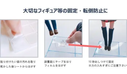 ▲公仔底座可使用透明固定膠片，清潔底座與層板後貼上並按壓固定，降低模型因搖晃而傾倒的機率。（圖／翻攝自商品說明頁）