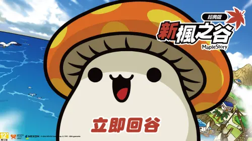 ▲《新楓之谷：經典版》召喚冒險者歸隊，一同回谷再續前緣。（圖／遊戲橘子提供）