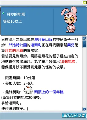 ▲當玩家解完轉職任務之後，任務欄會跳出「月妙的年糕」任務，即是「月妙組隊任務」。（圖／翻攝遊戲畫面）