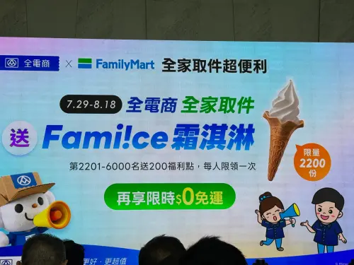 ▲且即起至8月18日前，全電商使用全家取件，可獲得免費霜淇淋，以及限定名額的200福利點。（圖／記者鍾怡婷攝）