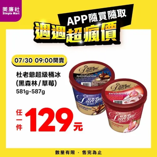 ▲美廉社APP於7月30日上午9時開賣杜老爺超級桶冰129元。（圖／業者提供）