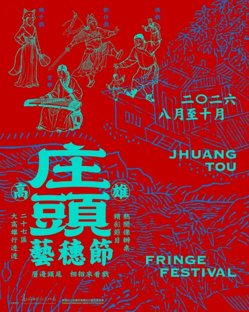 ▲「高雄庄頭藝穗節」從8月到10月，好戲連台不間斷。（圖／高市府文化局提供）