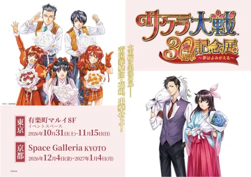 《櫻花大戰》30周年開跑！東京、京都紀念展登場　官網專區一次看