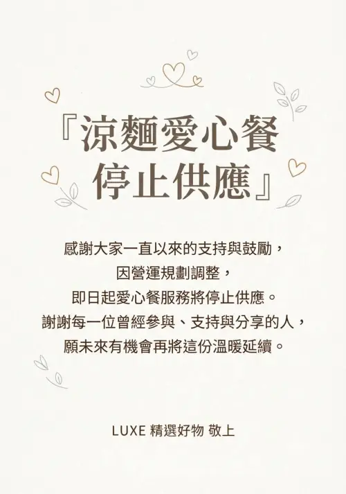 ▲LUXE 精選好物昨（28）日在社群 Threads 上發出公告「涼麵愛心餐停止供應」。（圖／Threads@nij315）