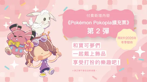 ▲《Pokémon Pokopia擴充票》第2彈推出全新要素「飾品」。（圖／寶可夢官方提供）
