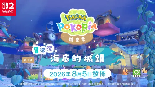 ▲第1彈「冒泡泡海底的城鎮」預計在8月5日發布。（圖／寶可夢官方提供）