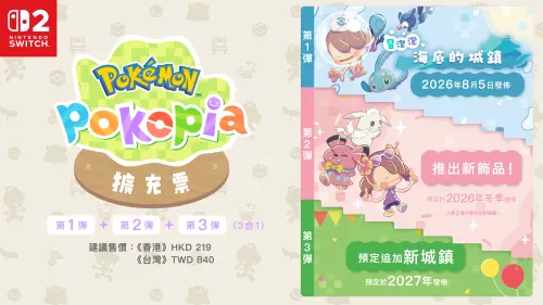 ▲《Pokémon Pokopia擴充票》分為3彈推出。（圖／寶可夢官方提供）