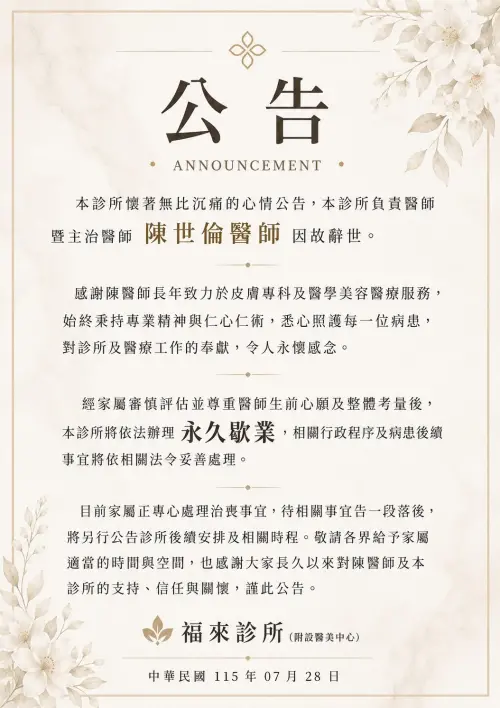 ▲診所已宣布永久歇業，目前家屬正處理治喪事宜，後續相關安排將另行公告，許多病患也紛紛留言悼念，感謝陳世倫醫師多年來的照顧。（圖／臉書粉專「福來全方位診所-皮膚權威」）