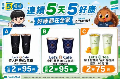 ▲全家5日5好康優惠，咖啡任兩杯95元。（圖／全家提供）