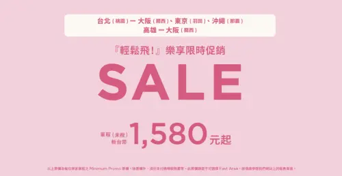 ▲樂桃航空（Peach Aviation）此次活動促銷開跑，主打「『輕鬆飛！』樂享限時促銷」，單程新台幣1580元起。（圖／翻攝樂桃航空官網）
