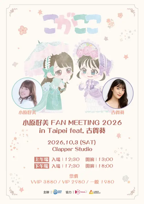 ▲《小原好美 FAN MEETING 2026 in Taipei feat. 古賀葵》將於10月3日在台北三創Clapper Studio舉辦，當天分為上午、下午兩場。（圖／梵思娛樂提供）