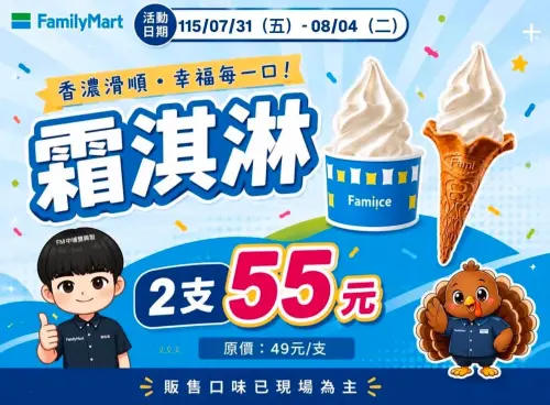 ▲全家消暑優惠，霜淇淋任2支55元，酷繽沙10元多喝一杯。（圖／全家提供）