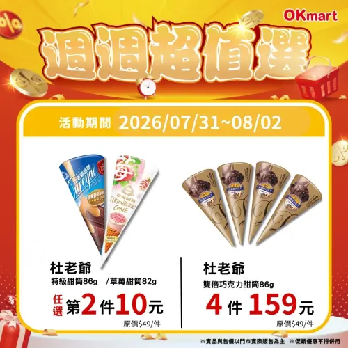 ▲OK超商指定杜老爺甜筒第二件只要10元。（圖／OK超商提供）