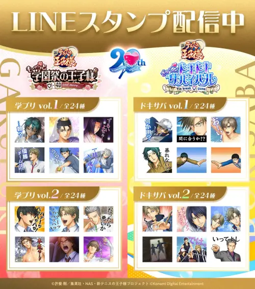 ▲《網球王子》兩款乙女遊戲發售同步推出4款LINE貼圖，分別以《學園祭的王子們》及《心跳求生》角色與經典台詞為設計。（圖／翻攝自KONAMI）