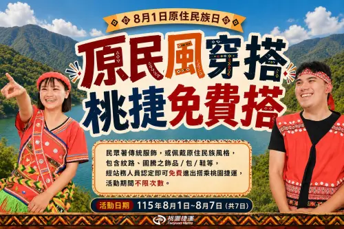 ▲「原民風穿搭‧桃捷免費搭」活動資訊。（圖／桃園捷運公司）