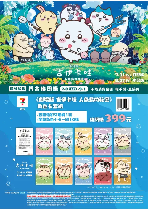 ▲7-ELEVEN推出《劇場版 吉伊卡哇 人魚島的秘密》角色卡套組，399元可獲得電影交換券1張及全套10張亮銀鋁箔角色小卡。（圖／翻攝自7-ELEVEN）