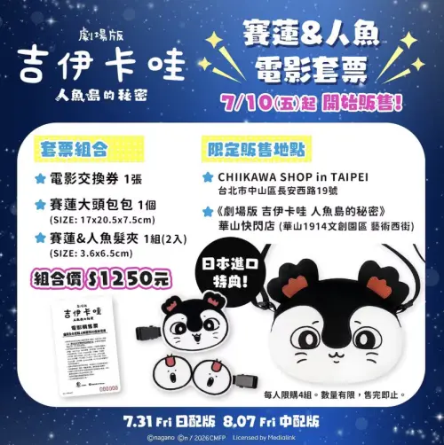 ▲《劇場版 吉伊卡哇 人魚島的秘密》賽蓮＆人魚電影套票售價1250元，內含電影交換券、賽蓮大頭包及一組2入的賽蓮與人魚髮夾。（圖／翻攝自羚邦）