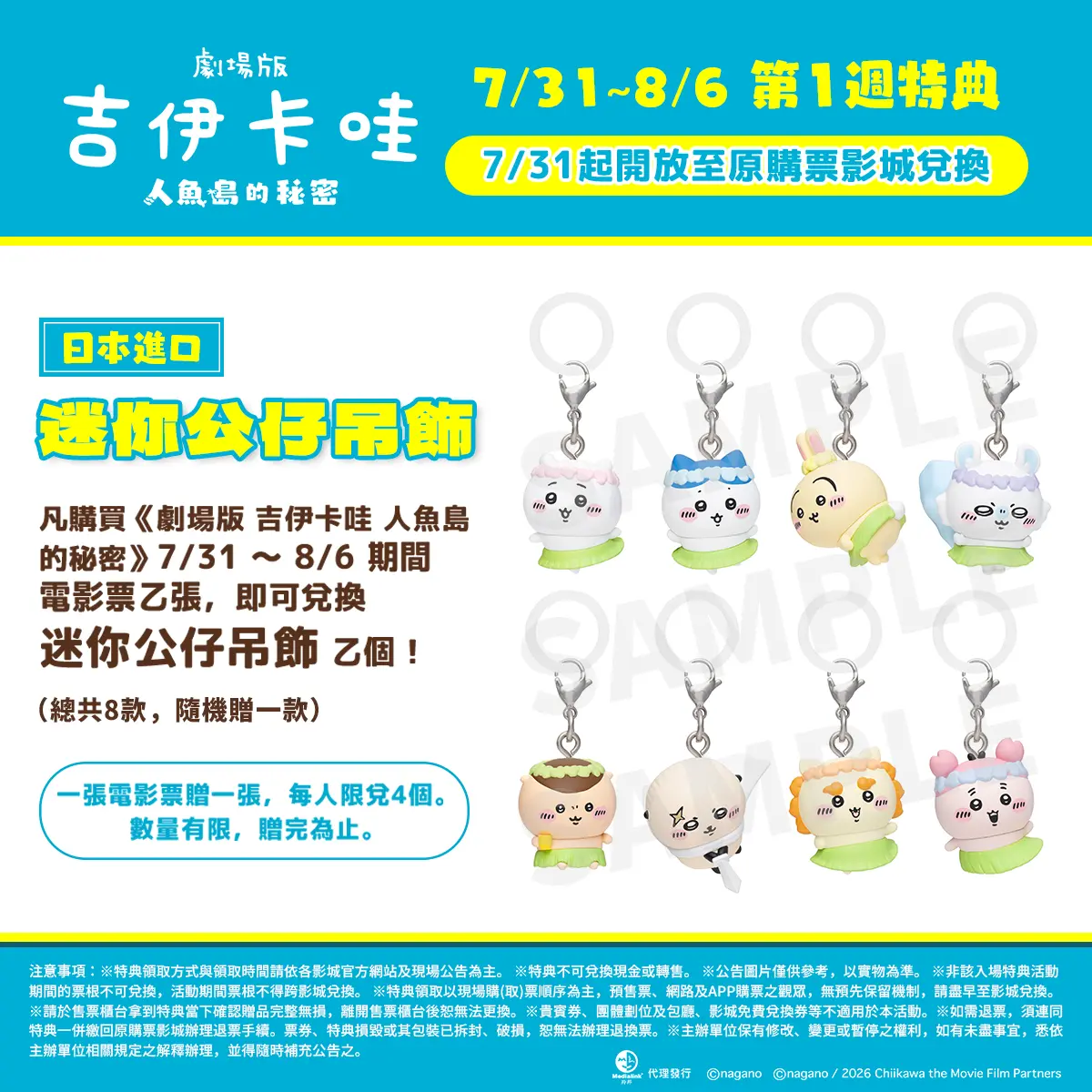 ▲《劇場版 吉伊卡哇 人魚島的秘密》首波特典超有誠意，是日本原裝進口的8款吊飾，角色包含吉伊卡哇、小八貓、兔兔、小桃鼠、栗子饅頭、海獺、風獅爺以及古本屋，7月31日～8月6日期間買票進戲院，一人憑票根就能兌換。（圖／羚邦亞洲）