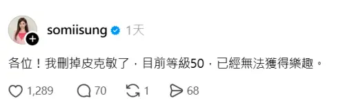 ▲宋燕旻發文表示刪掉了等級50的皮克敏，引發網友討論。（圖／翻攝自宋燕旻Threads@somiisung）