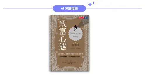 ▲AI 深讀推薦《致富心態》