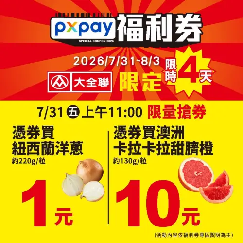 ▲大全聯會員PX Pay領券優惠登場，即起至8月3日前限時四天最低1元。（圖／大全聯提供）
