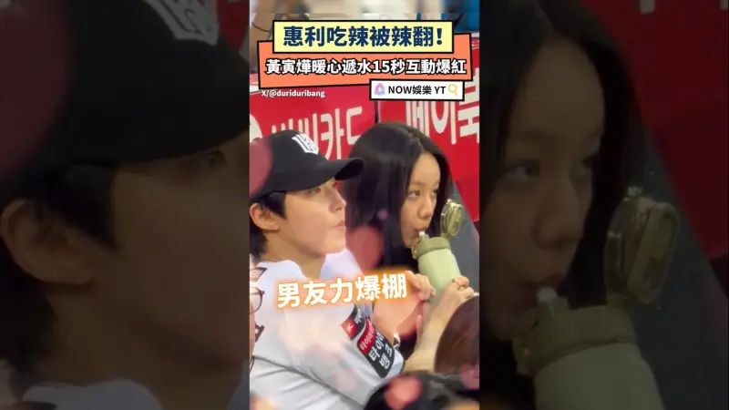 惠利吃辣被辣翻！黃寅燁暖心遞水15秒互動爆紅