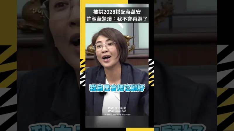 被拱2028搭配蔣萬安　許淑華驚爆：我不會再選了