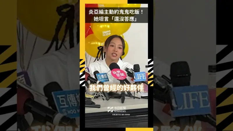 炎亞綸主動約鬼鬼吃飯！ 她坦言「還沒答應」