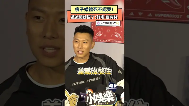 瘦子婚禮死不認哭！遭追問秒招了：好啦 我有哭