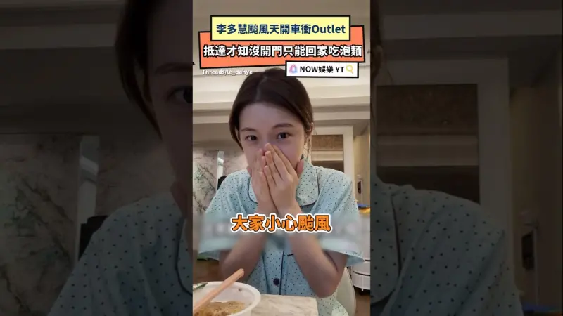 李多慧颱風天開車衝Outlet 抵達才知沒開門只能回家吃泡麵