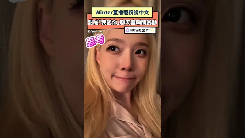 Winter直播寵粉說中文  甜喊「我愛你」聊天室瞬間暴動