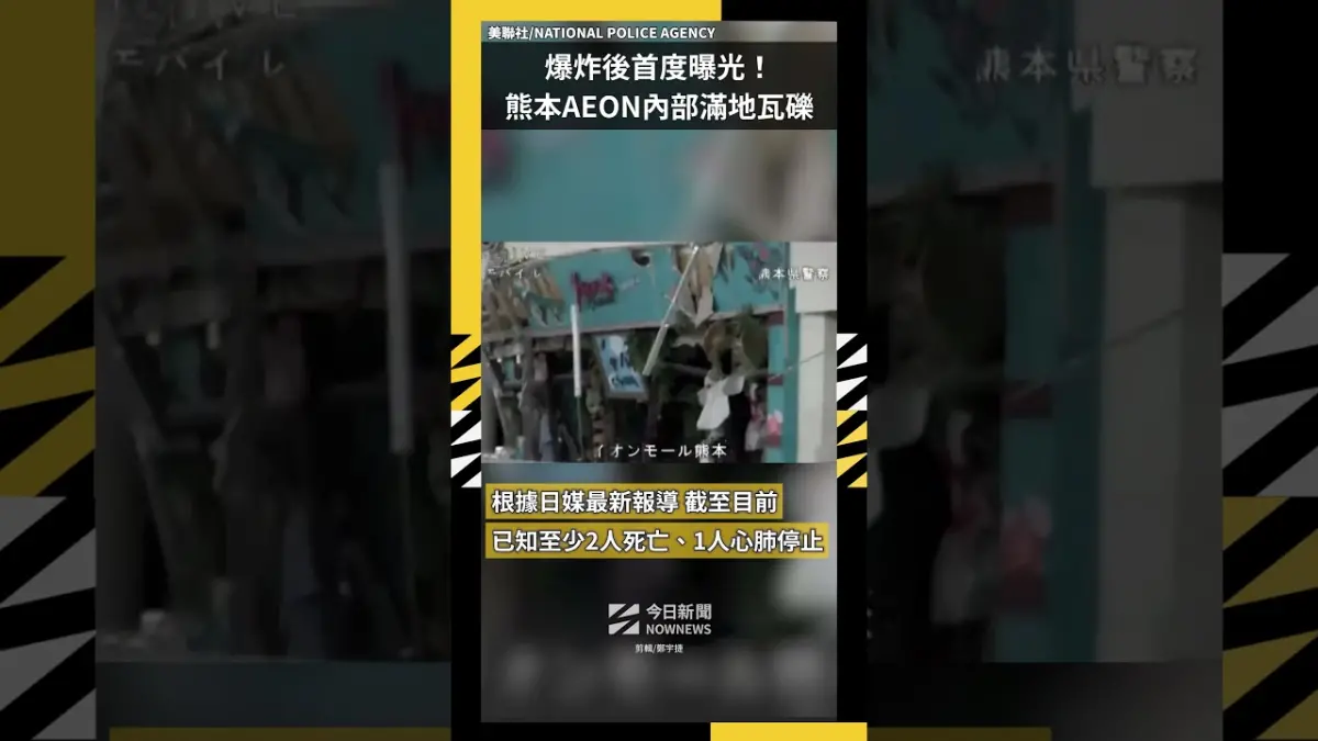 爆炸後首度曝光！熊本AEON內部滿地瓦礫