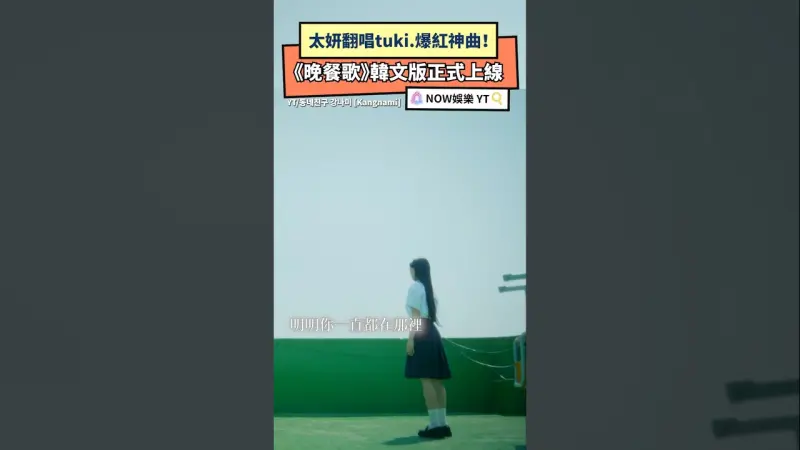 太妍翻唱tuki.爆紅神曲！《晚餐歌》韓文版正式上線