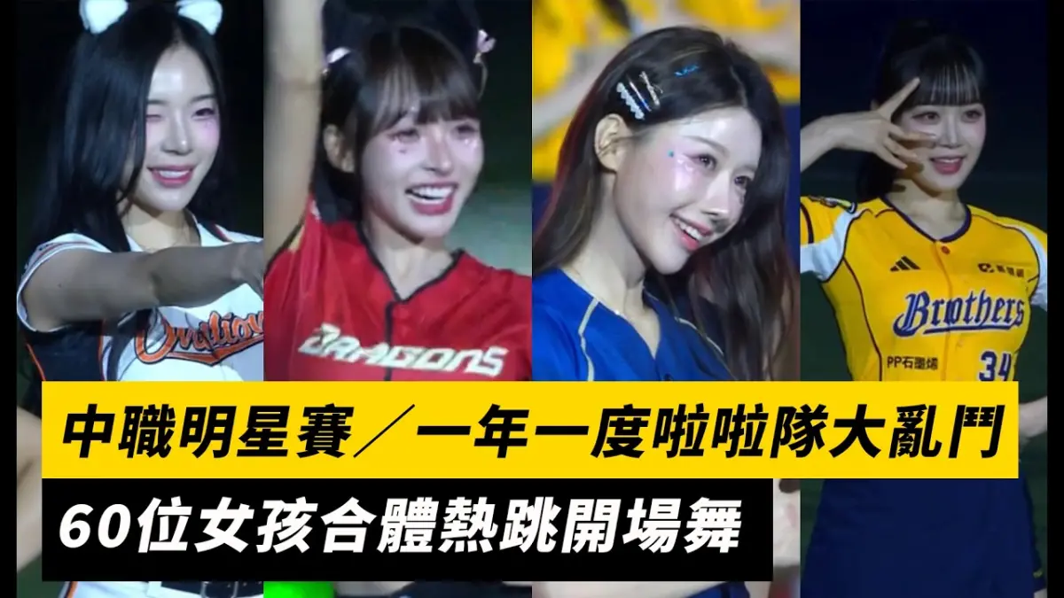 中職明星賽／一年一度啦啦隊大亂鬥！60位女孩合體熱跳開場舞｜NOWNEWS