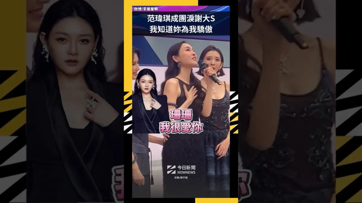 范瑋琪成團淚謝大S  我知道妳為我驕傲