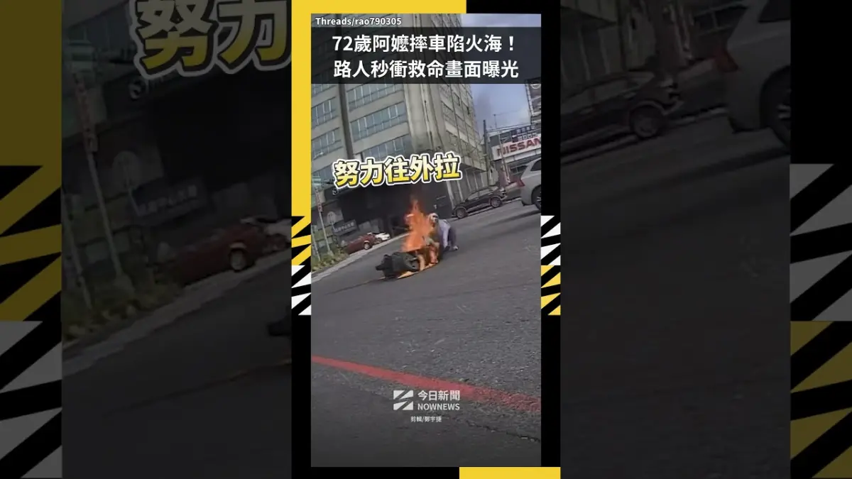 72歲阿嬤摔車陷火海！路人秒衝救命畫面曝光