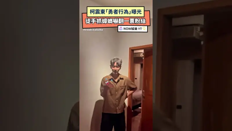 柯震東「勇者行為」曝光 徒手抓蟑螂嚇翻一票粉絲