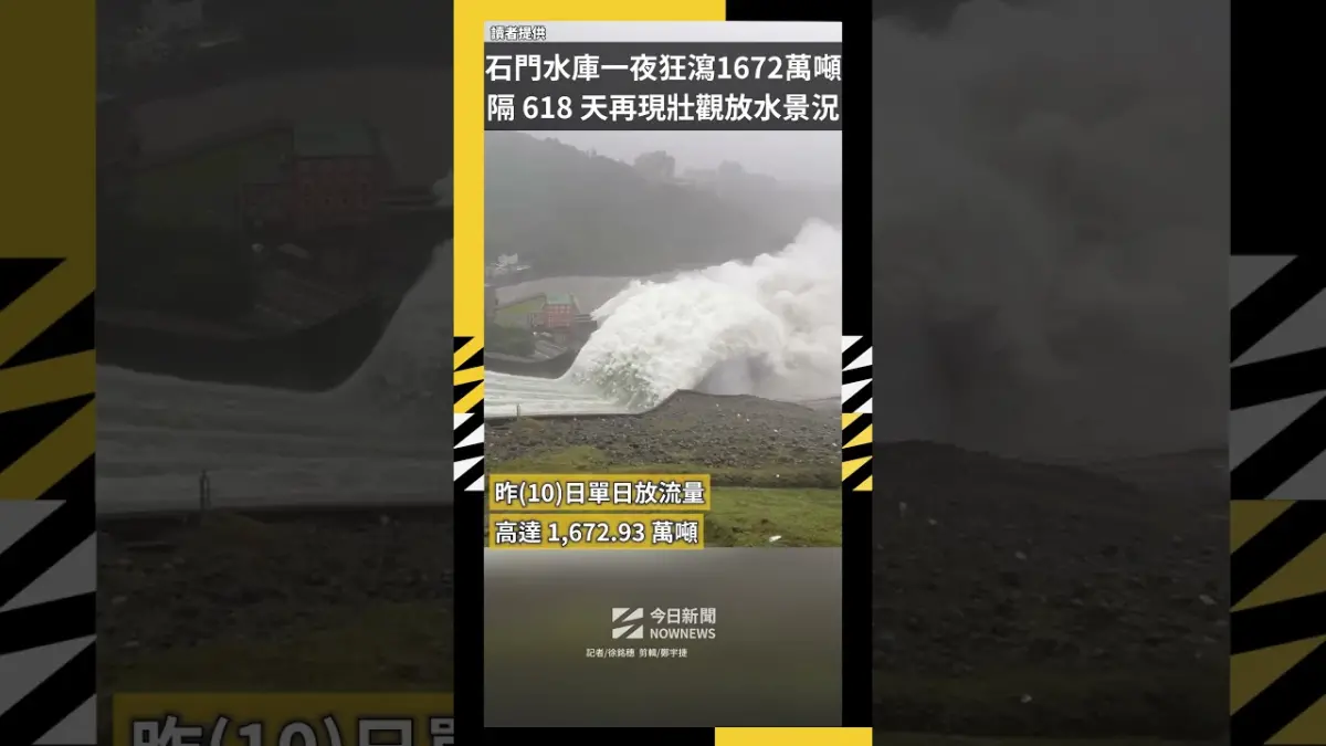 石門水庫一夜狂瀉1672萬噸  隔 618 天再現壯觀放水景況