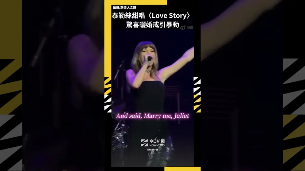 泰勒絲甜唱〈Love Story〉 驚喜曬婚戒引暴動