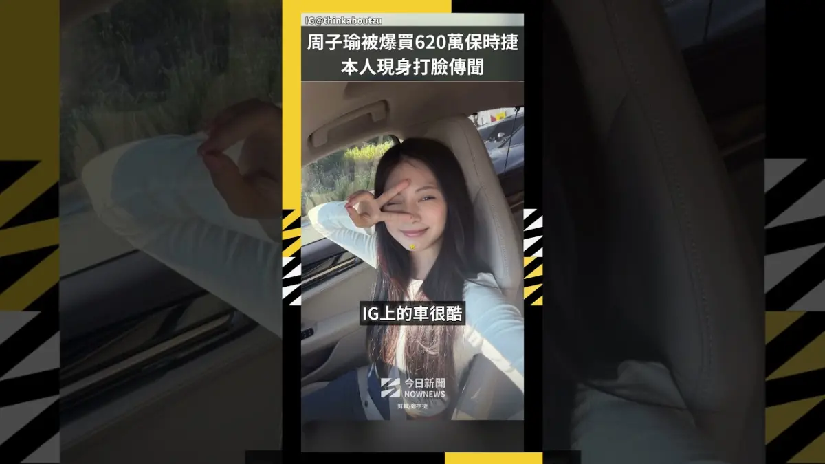 周子瑜被爆買620萬保時捷 本人現身打臉傳聞