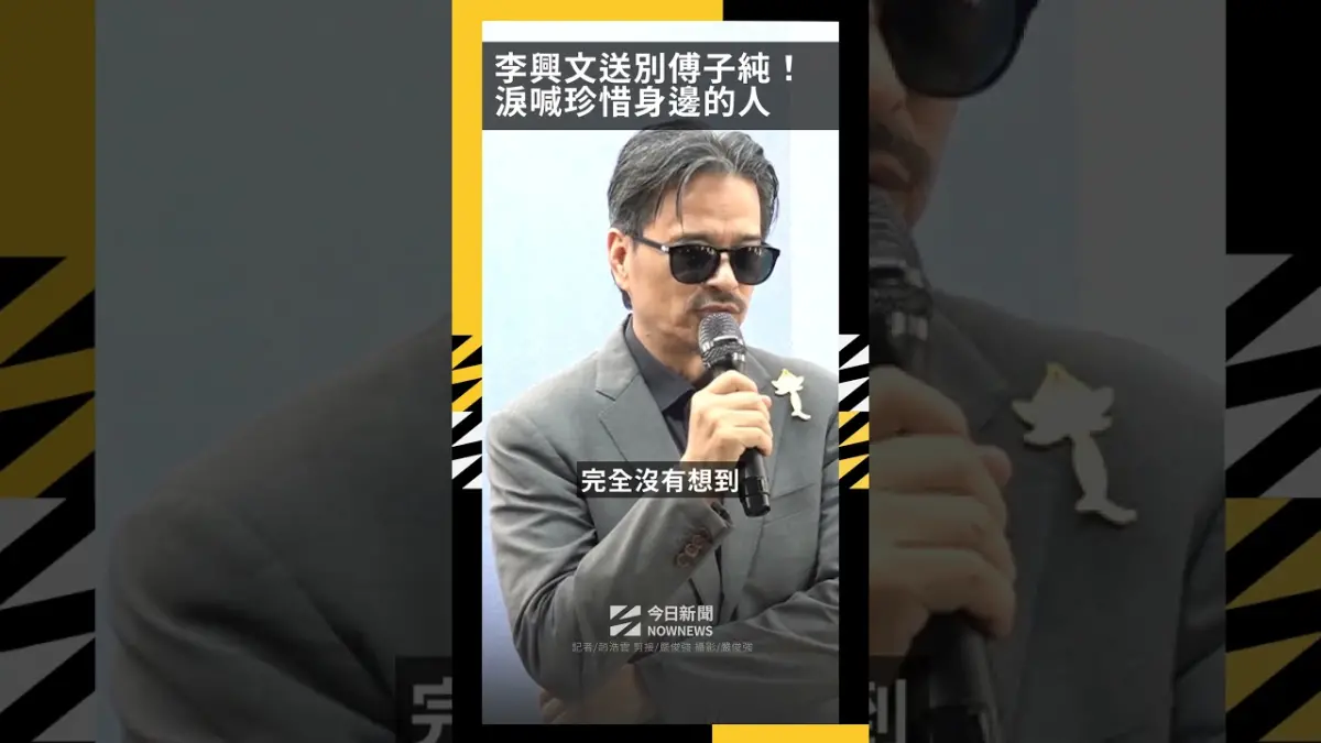 李興文送別傅子純！合作逾20年淚憶《新兵日記》呼籲珍惜身邊的人