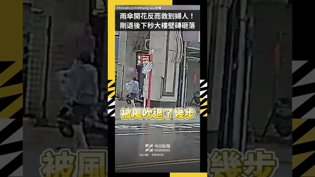 雨傘開花反而救到婦人！剛退後下秒土城大樓壁磚砸落