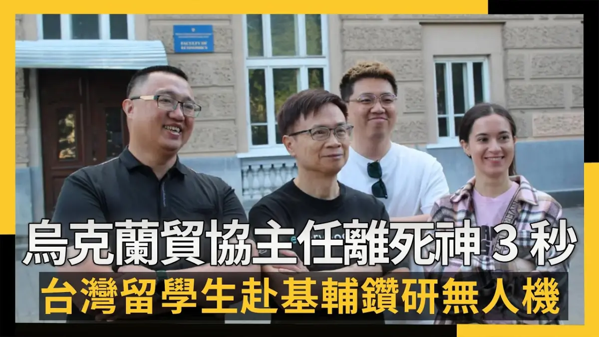 烏克蘭貿協主任離死神3秒  台灣留學生赴基輔鑽研無人機