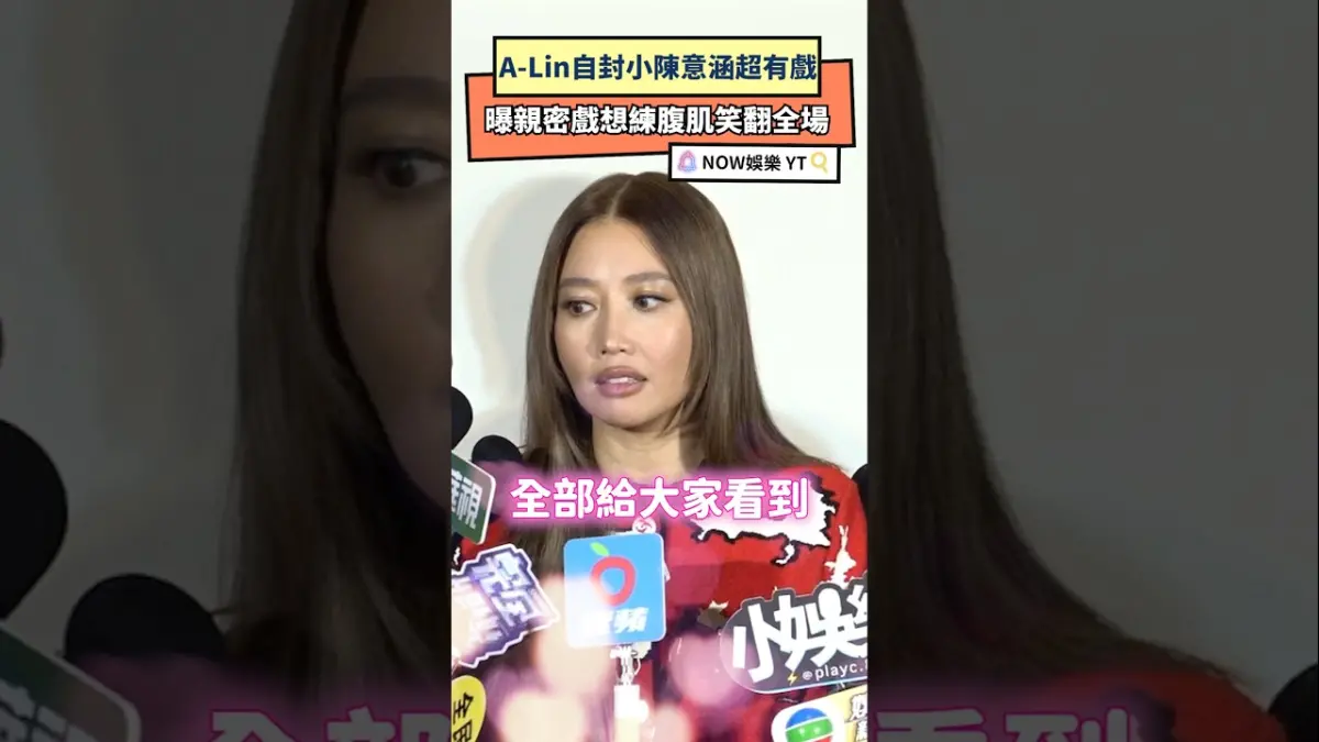 A-Lin自封小陳意涵超有戲 曝親密戲想練腹肌笑翻全場