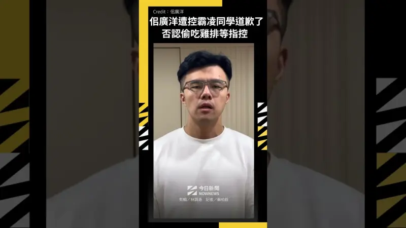 萬美玲兒遭控霸凌同學！佀廣洋道歉了　否認偷吃雞排等指控