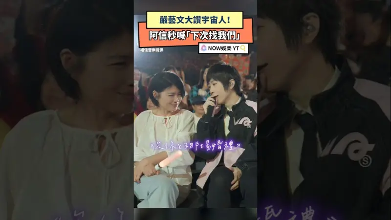 嚴藝文大讚宇宙人！阿信秒喊「下次找我們」