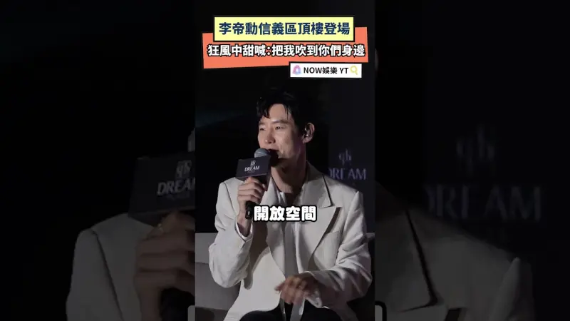 李帝勳信義區頂樓登場  狂風中甜喊：把我吹到你們身邊