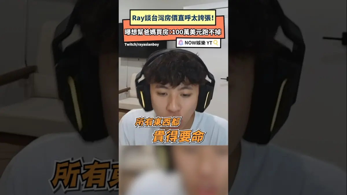 Ray談台灣房價直呼太誇張！ 曝想幫爸媽買房：100萬美元跑不掉